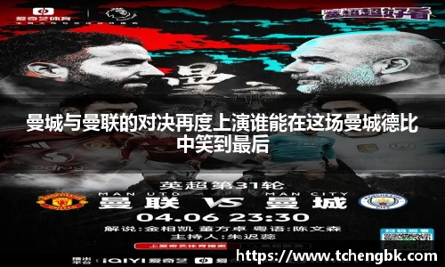 曼城与曼联的对决再度上演谁能在这场曼城德比中笑到最后