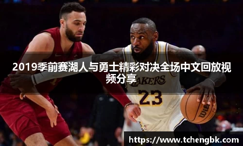 2019季前赛湖人与勇士精彩对决全场中文回放视频分享