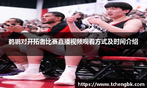 鹈鹕对开拓者比赛直播视频观看方式及时间介绍