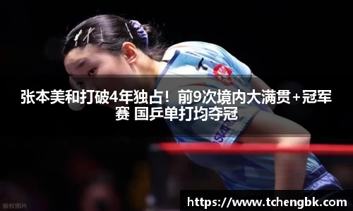 张本美和打破4年独占！前9次境内大满贯+冠军赛 国乒单打均夺冠